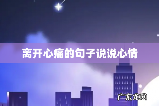 离开心痛的句子说说心情