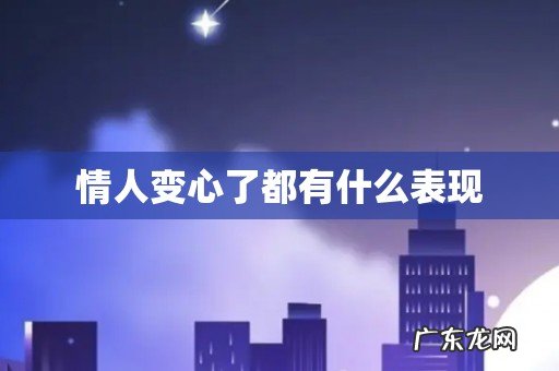 情人变心了都有什么表现