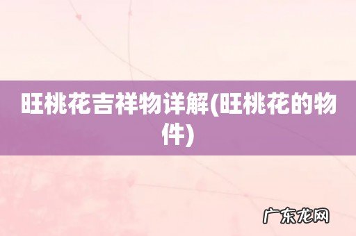 旺桃花的物件 旺桃花吉祥物详解