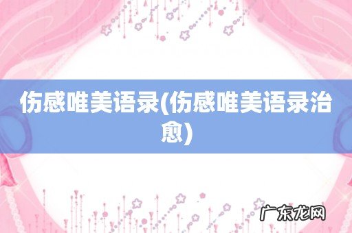 伤感唯美语录治愈 伤感唯美语录