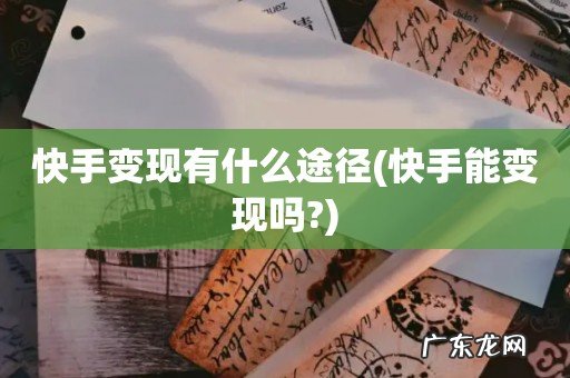 快手能变现吗? 快手变现有什么途径