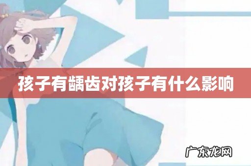 孩子有龋齿对孩子有什么影响