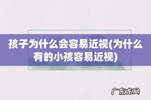 为什么有的小孩容易近视 孩子为什么会容易近视