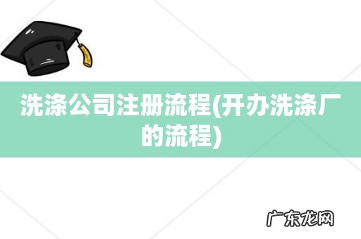 开办洗涤厂的流程 洗涤公司注册流程