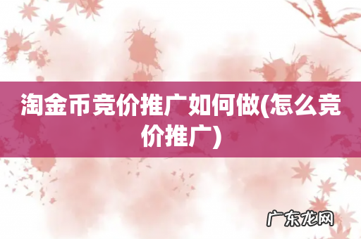 怎么竞价推广 淘金币竞价推广如何做