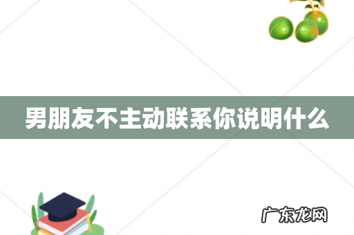 男朋友不主动联系你说明什么