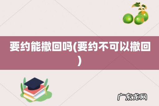 要约不可以撤回 要约能撤回吗