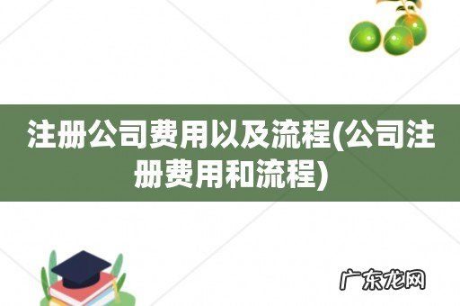公司注册费用和流程 注册公司费用以及流程