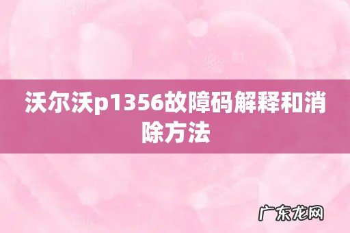 沃尔沃p1356故障码解释和消除方法