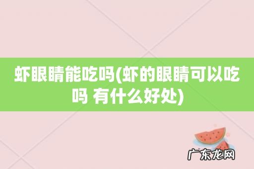 虾的眼睛可以吃吗 有什么好处 虾眼睛能吃吗