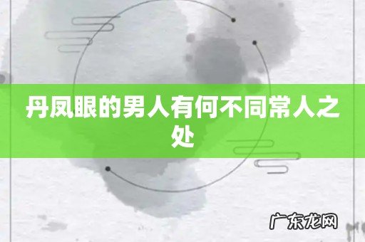 丹凤眼的男人有何不同常人之处