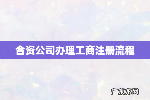 合资公司办理工商注册流程