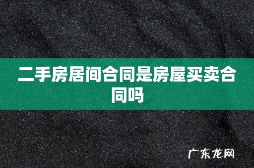 二手房居间合同是房屋买卖合同吗