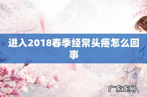 进入2018春季经常头疼怎么回事