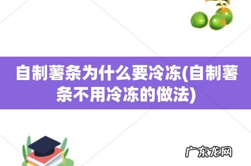 自制薯条不用冷冻的做法 自制薯条为什么要冷冻