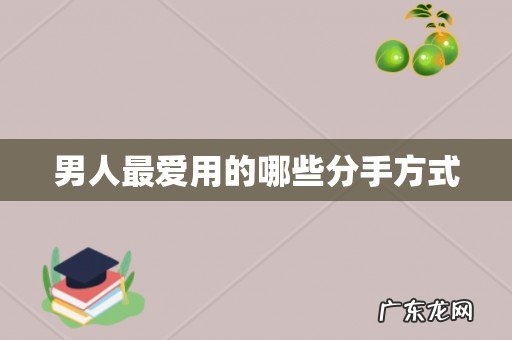 男人最爱用的哪些分手方式