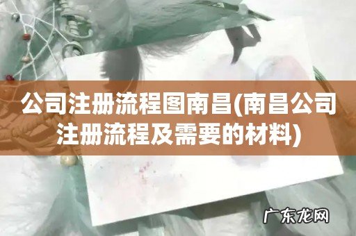 南昌公司注册流程及需要的材料 公司注册流程图南昌