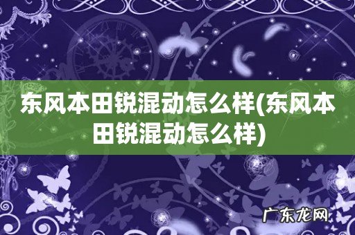 东风本田锐混动怎么样 东风本田锐混动怎么样