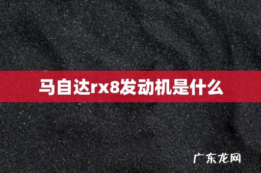 马自达rx8发动机是什么