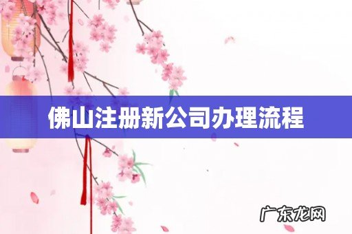 佛山注册新公司办理流程
