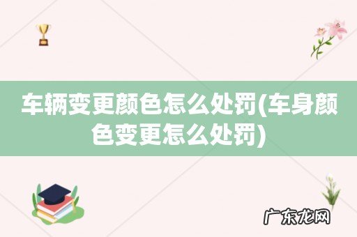 车身颜色变更怎么处罚 车辆变更颜色怎么处罚