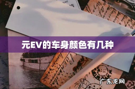 元EV的车身颜色有几种