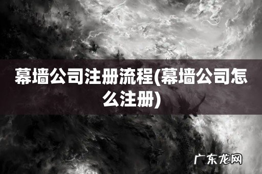 幕墙公司怎么注册 幕墙公司注册流程