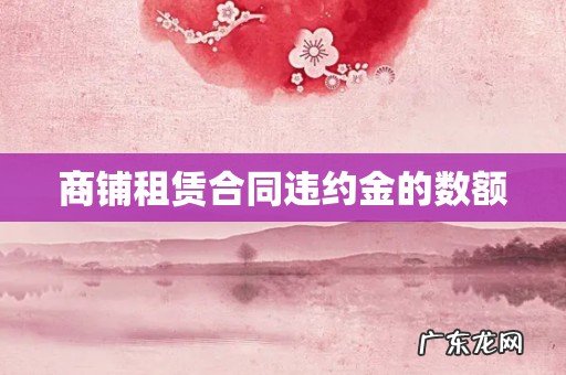 商铺租赁合同违约金的数额