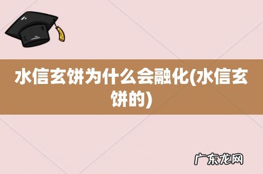 水信玄饼的 水信玄饼为什么会融化