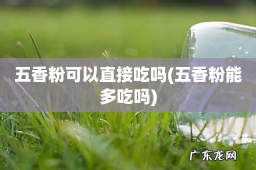 五香粉能多吃吗 五香粉可以直接吃吗