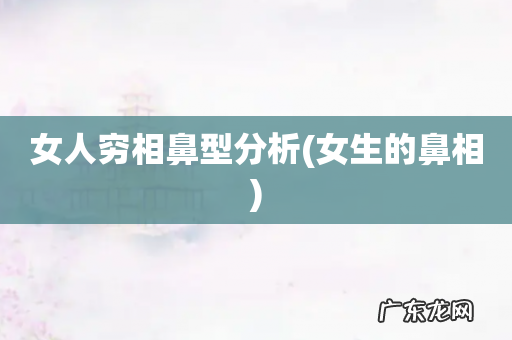 女生的鼻相 女人穷相鼻型分析