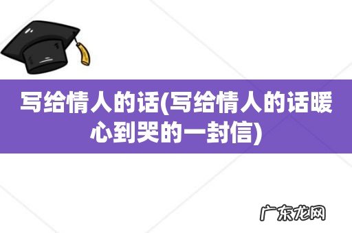 写给情人的话暖心到哭的一封信 写给情人的话