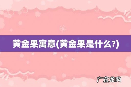 黄金果是什么? 黄金果寓意