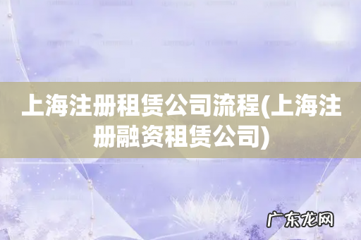 上海注册融资租赁公司 上海注册租赁公司流程