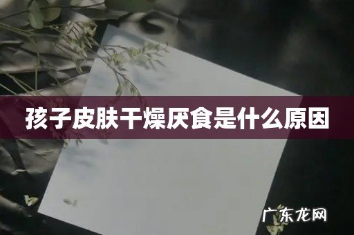 孩子皮肤干燥厌食是什么原因