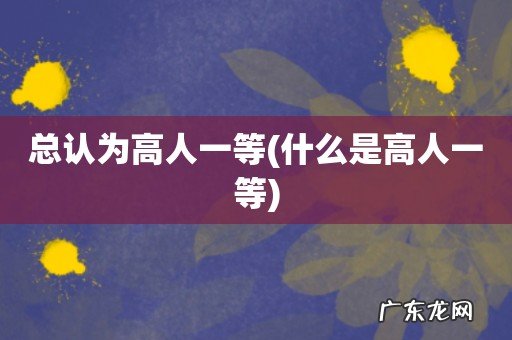 什么是高人一等 总认为高人一等