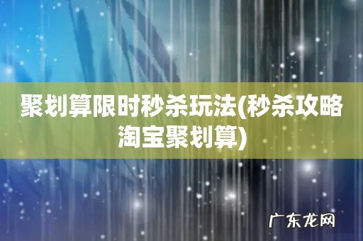 秒杀攻略淘宝聚划算 聚划算限时秒杀玩法