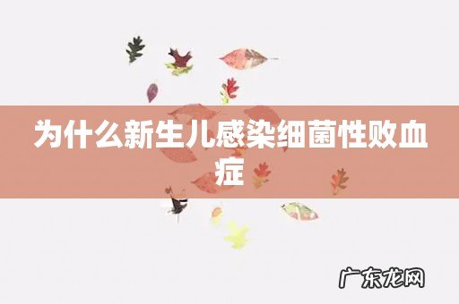 为什么新生儿感染细菌性败血症