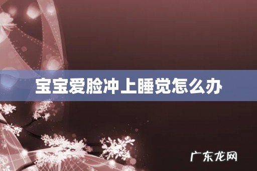 宝宝爱脸冲上睡觉怎么办