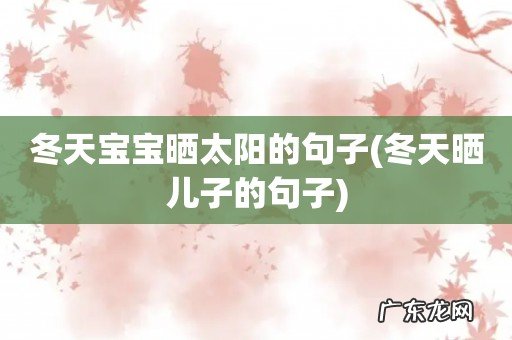 冬天晒儿子的句子 冬天宝宝晒太阳的句子