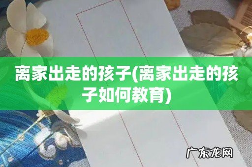 离家出走的孩子如何教育 离家出走的孩子