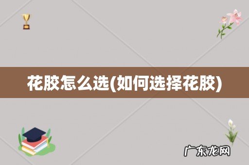 如何选择花胶 花胶怎么选