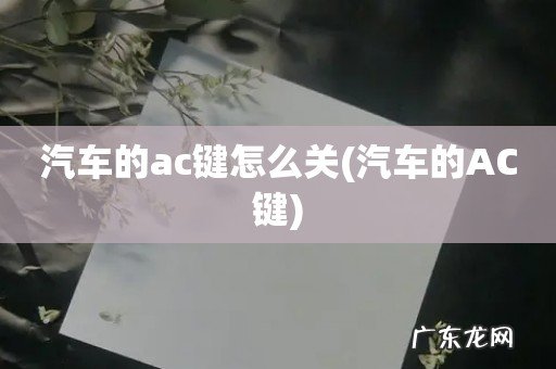 汽车的AC键 汽车的ac键怎么关