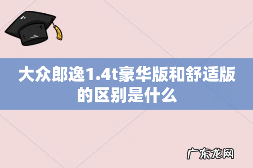 大众郎逸1.4t豪华版和舒适版的区别是什么