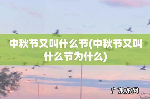 中秋节又叫什么节为什么 中秋节又叫什么节