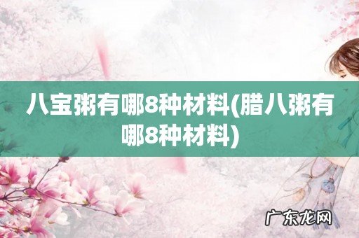 腊八粥有哪8种材料 八宝粥有哪8种材料