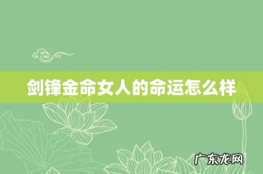 剑锋金命女人的命运怎么样
