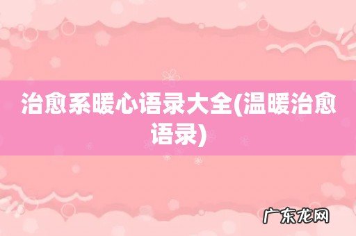 温暖治愈语录 治愈系暖心语录大全