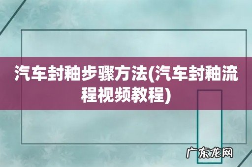 汽车封釉流程视频教程 汽车封釉步骤方法