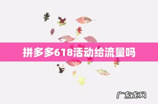 拼多多618活动给流量吗